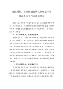 交流材料：學(xué)深悟透 奮楫篤行 堅(jiān)定不移推動(dòng)公安工作高質(zhì)量發(fā)展