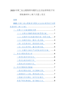 2023年第二批主題教育專題民主生活會(huì)領(lǐng)導(dǎo)班子對照檢查材料（新六方面）范文