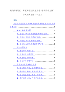 黨員干部2023年度專題組織生活會“檢視四個方面”個人對照檢查材料范文
