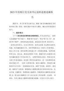 2023年度銀行黨支部書記述職述德述廉報告