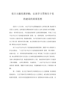 黨日主題黨課講稿：認(rèn)真學(xué)習(xí)貫徹關(guān)于黨的建設(shè)的重要思想