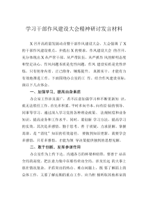 學(xué)習(xí)干部作風建設(shè)大會精神研討發(fā)言材料