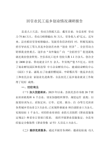 回引農(nóng)民工返鄉(xiāng)創(chuàng)業(yè)情況調(diào)研報(bào)告