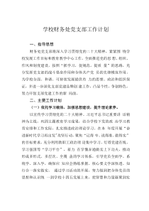 學(xué)校財(cái)務(wù)處黨支部工作計(jì)劃