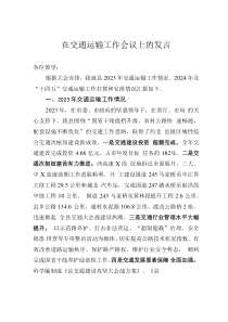 在交通運輸工作會議上的發(fā)言