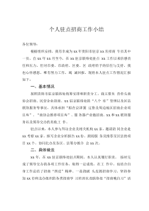 個人駐點招商工作小結