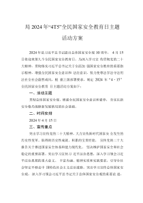 局2024年“4·15”全民國家安全教育日主題活動方案
