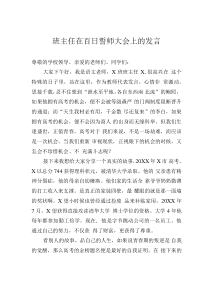 班主任在百日誓師大會上的發(fā)言