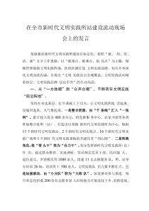 在全市新時代文明實踐所站建設流動現(xiàn)場會上的發(fā)言