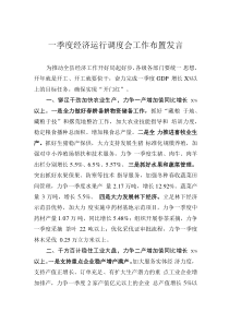 一季度經(jīng)濟運行調(diào)度會工作布置發(fā)言