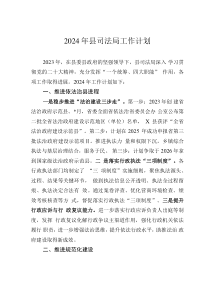 2024年縣司法局工作計劃