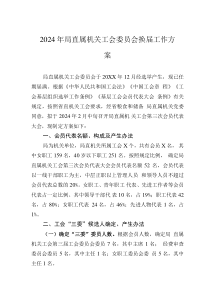 2024年局直屬機關工會委員會換屆工作方案