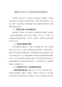 2024年局關(guān)于興邊富民情況的報告