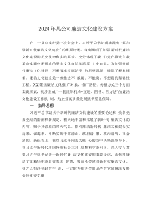 2024年某公司廉潔文化建設(shè)方案
