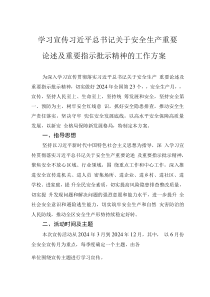 學(xué)習(xí)宣傳習(xí)近平總書記關(guān)于安全生產(chǎn)重要論述及重要指示批示精神的工作方案