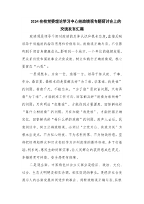 2024在校黨委理論學(xué)習(xí)中心組政績(jī)觀專題研討會(huì)上的交流發(fā)言匯篇