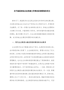 關(guān)于基層供電企業(yè)黨建工作情況的調(diào)研報(bào)告范文