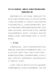 學(xué)習(xí)2024市紀(jì)委書記、監(jiān)委主任《中國(guó)共產(chǎn)黨紀(jì)律處分條例》交流研討材料2篇