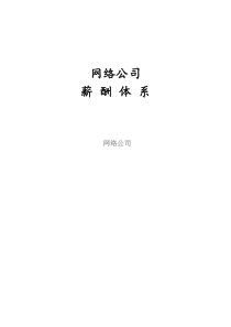 網(wǎng)絡公司薪酬體系(電子商務類創(chuàng)業(yè)型公司)