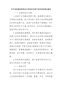 關(guān)于加快建設(shè)具有東北特色的文旅產(chǎn)業(yè)體系的意見建議