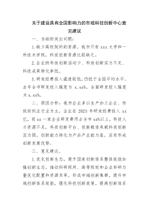 關(guān)于建設(shè)具有全國影響力的區(qū)域科技創(chuàng)新中心意見建議