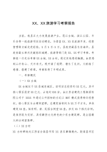 XX旅游學(xué)習(xí)考察報(bào)告