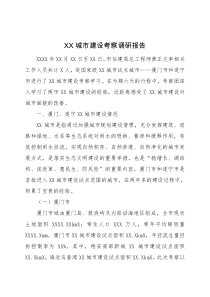 XX城市建設(shè)考察調(diào)研報(bào)告
