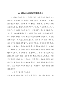 XX村外出考察學(xué)習(xí)調(diào)研報(bào)告