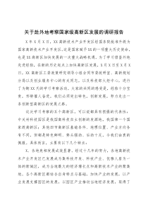 關(guān)于赴外地考察國家級(jí)高新區(qū)發(fā)展的調(diào)研報(bào)告