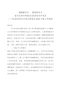 XX經濟技術開發(fā)區(qū)管委會XXXX年度工作報告