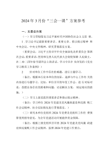2024年3月份“三會(huì)一課”方案參考