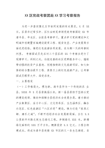 XX區(qū)黨政考察團赴XX學習考察報告