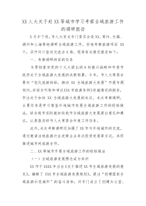XX人大關于赴XX等城市學習考察全域旅游工作的調研報告