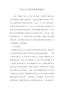 XX生態(tài)文明實踐考察報告