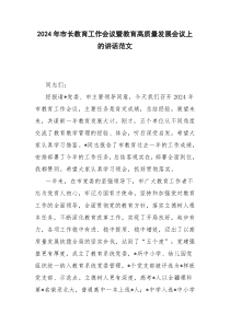 2024年市長教育工作會議暨教育高質量發(fā)展會議上的講話范文