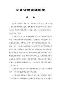最新全套公司管理制度工程類公司