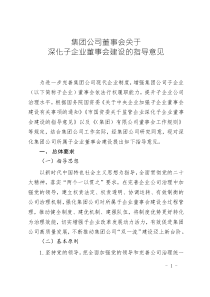 最新集團(tuán)公司董事會關(guān)于深化子企業(yè)董事會建設(shè)的指導(dǎo)意見