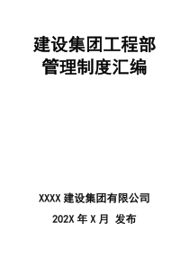 最新建設(shè)集團(tuán)工程部管理制度制度匯編