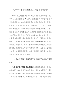 安全生產(chǎn)委員會(huì)2024年工作要點(diǎn)參考范文