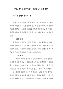 2024年黨建工作計劃范文（四篇）