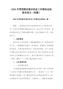 2024年貫徹落實意識形態(tài)工作情況總結報告范文（四篇）