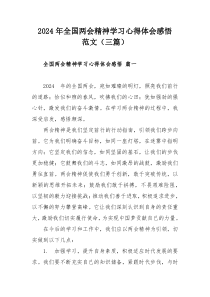 2024年全國兩會精神學習心得體會感悟范文（三篇）