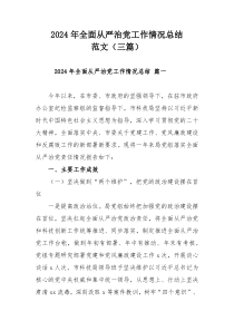 2024年全面從嚴治黨工作情況總結范文（三篇）