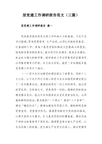 層黨建工作調研報告范文（三篇）