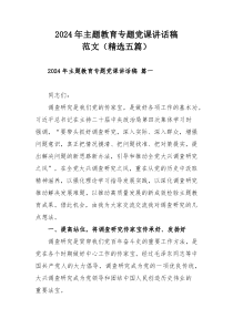 2024年主題教育專題黨課講話稿范文（精選五篇）