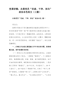 黨課講稿：永葆黨員“忠誠、干凈、擔當”政治本色范文（三篇）
