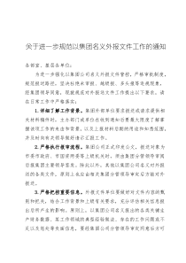 關(guān)于進(jìn)一步規(guī)范外報文件工作的通知doc