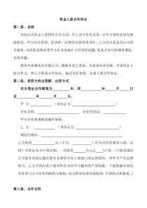 資金入股合作協(xié)議