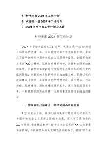 2024年黨支部黨小組工作計劃與思路范文3篇