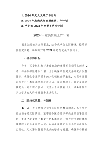 2024年度黨支部發(fā)展黨員工作計劃范文3篇